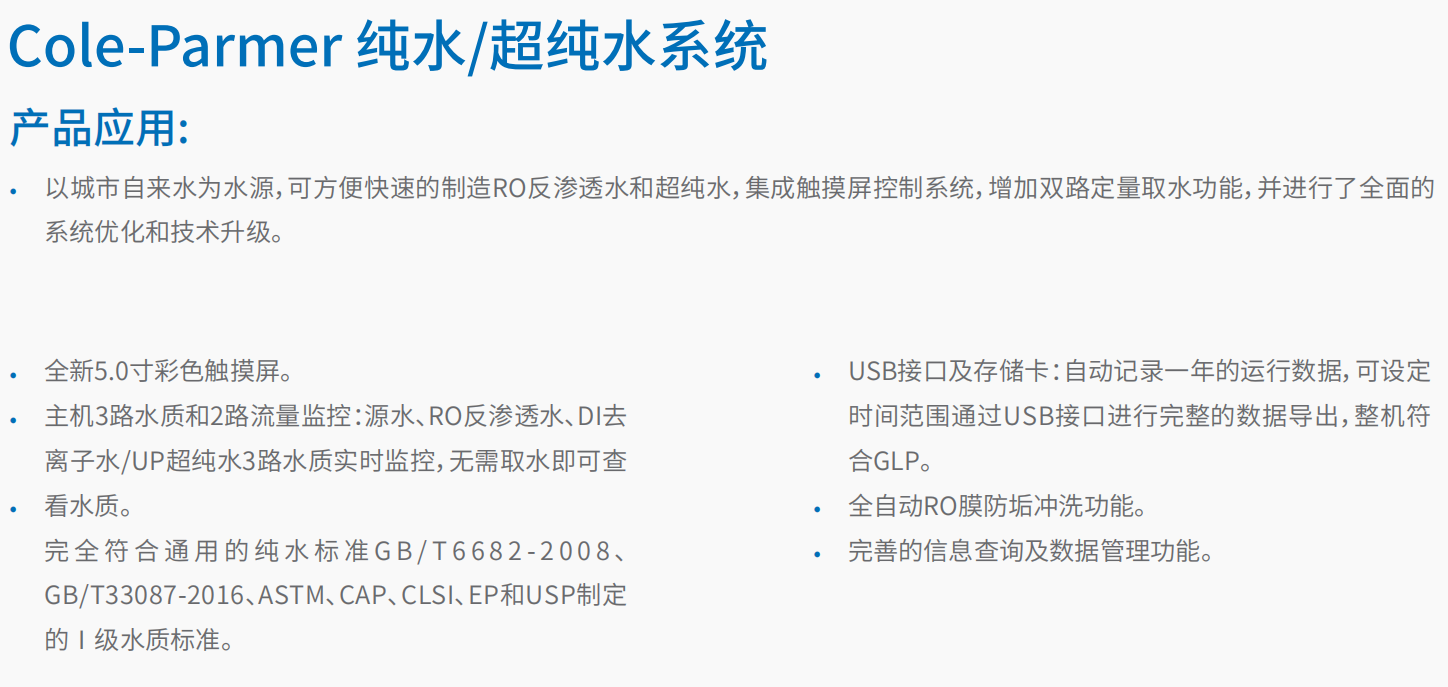 20221125-354455544.png Cole-Parmer 纯水 超纯水系统 2.png